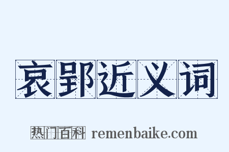 哀郢近义词是什么意思的图片